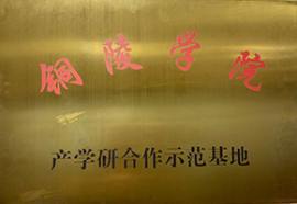 銅陵學院產學研合作示范基地